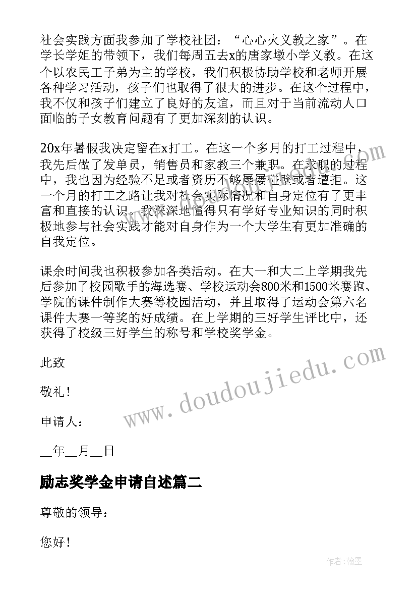 最新励志奖学金申请自述(优质5篇)