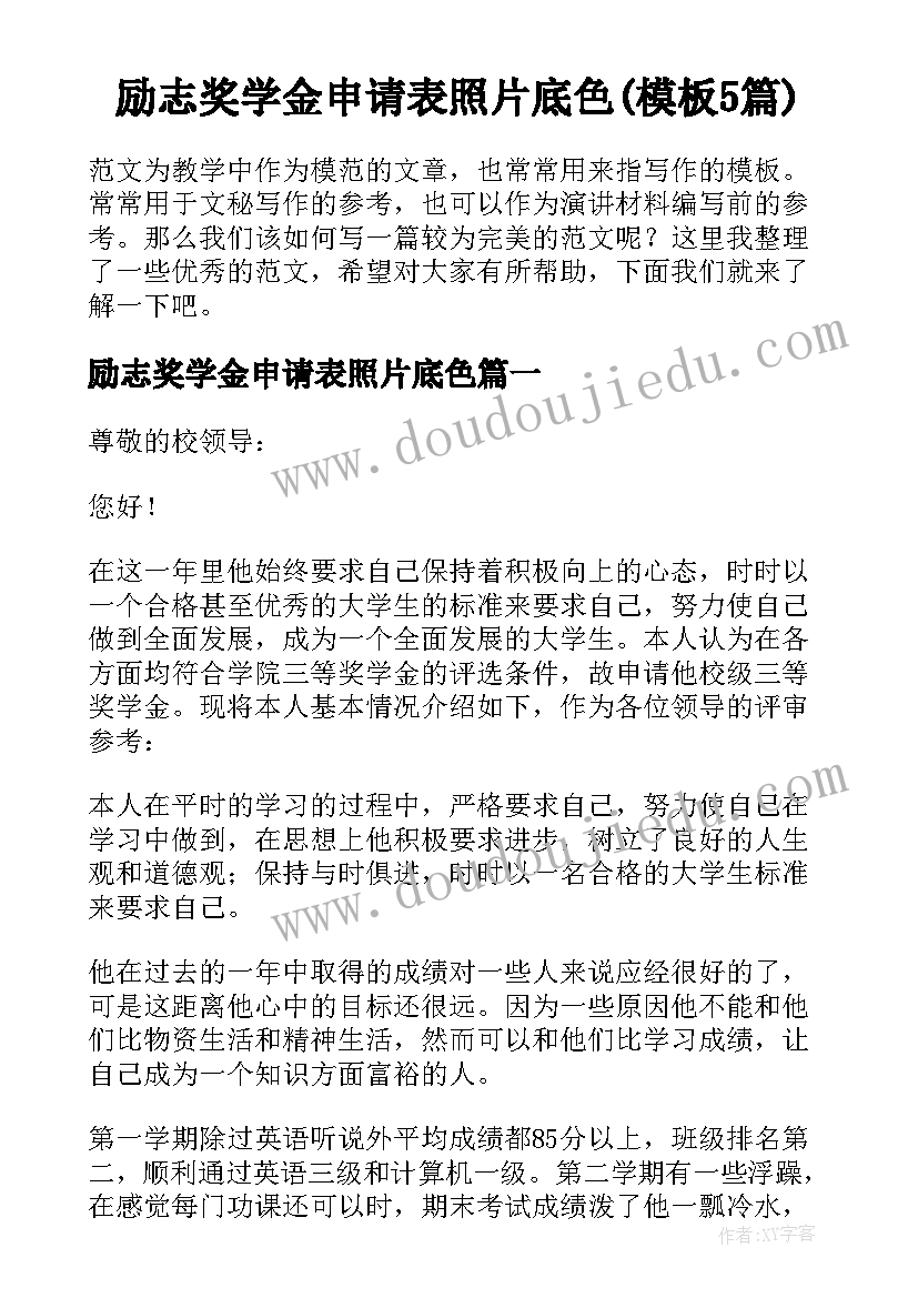 励志奖学金申请表照片底色(模板5篇)