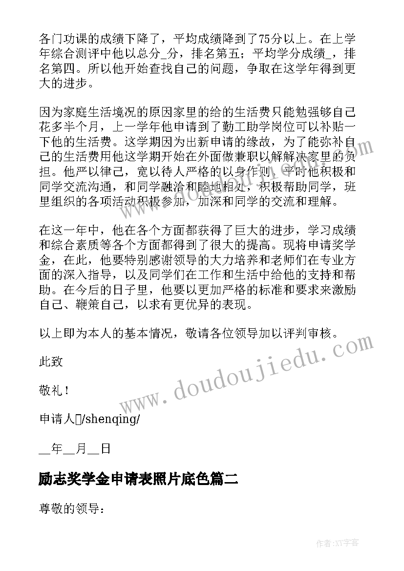 励志奖学金申请表照片底色(模板5篇)