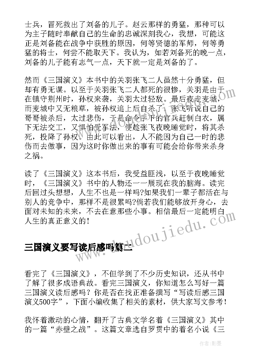 最新三国演义要写读后感吗(模板5篇)