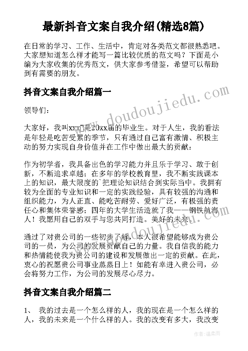 最新抖音文案自我介绍(精选8篇)