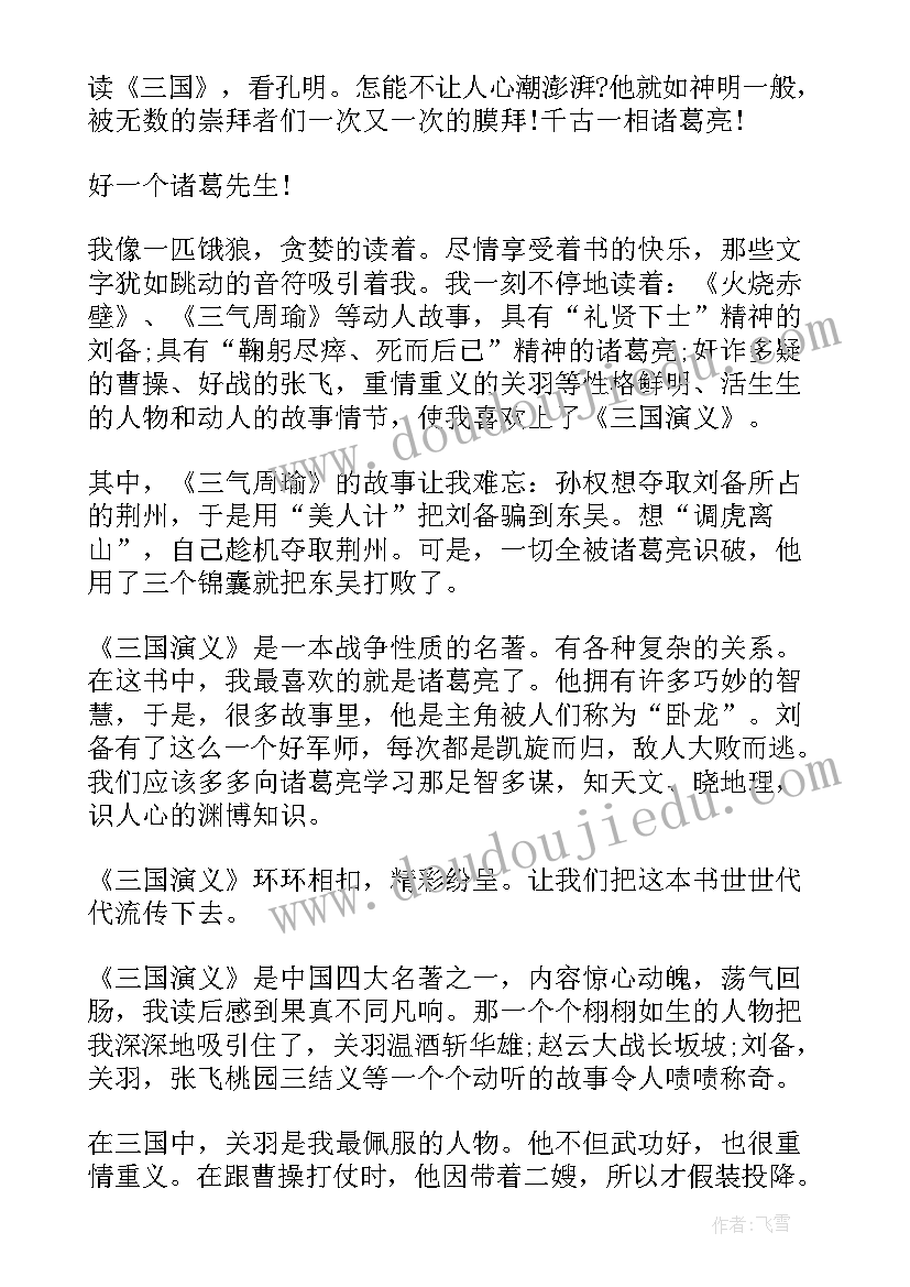 三国演义读后感五年级(优质5篇)