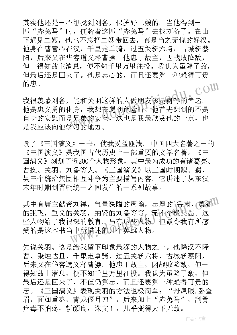 三国演义读后感五年级(优质5篇)