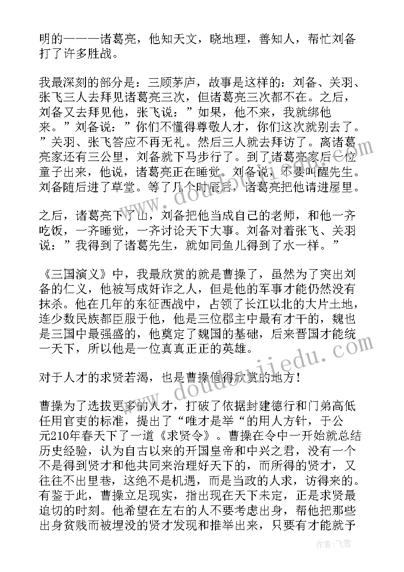 三国演义读后感五年级(优质5篇)