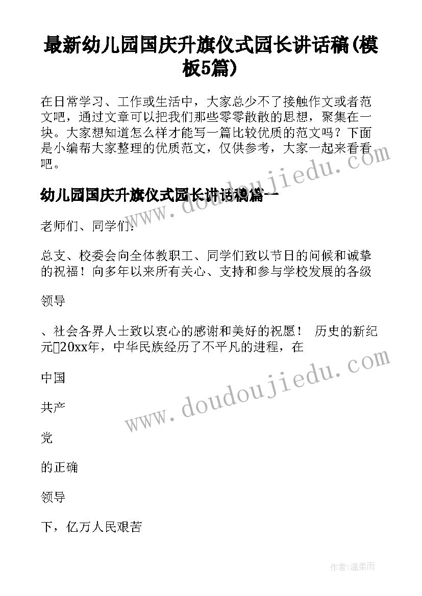 最新幼儿园国庆升旗仪式园长讲话稿(模板5篇)