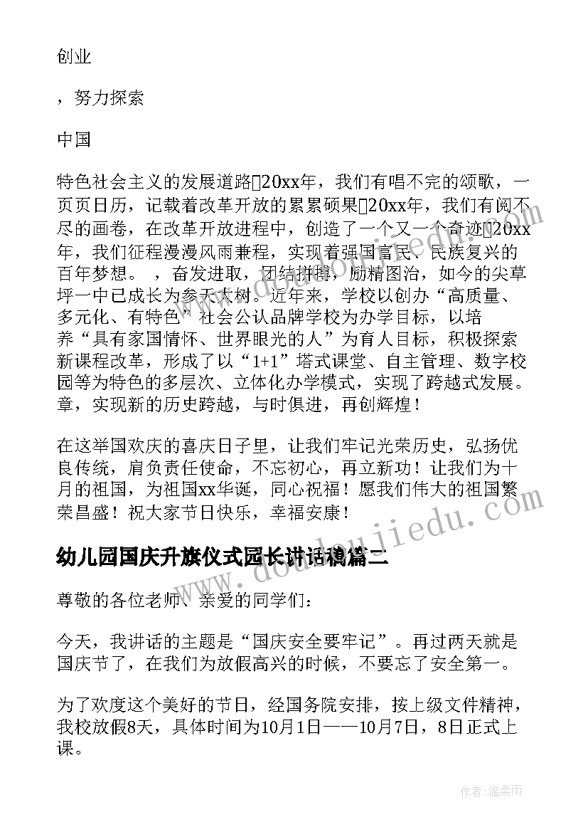 最新幼儿园国庆升旗仪式园长讲话稿(模板5篇)