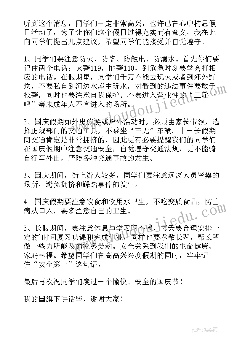 最新幼儿园国庆升旗仪式园长讲话稿(模板5篇)