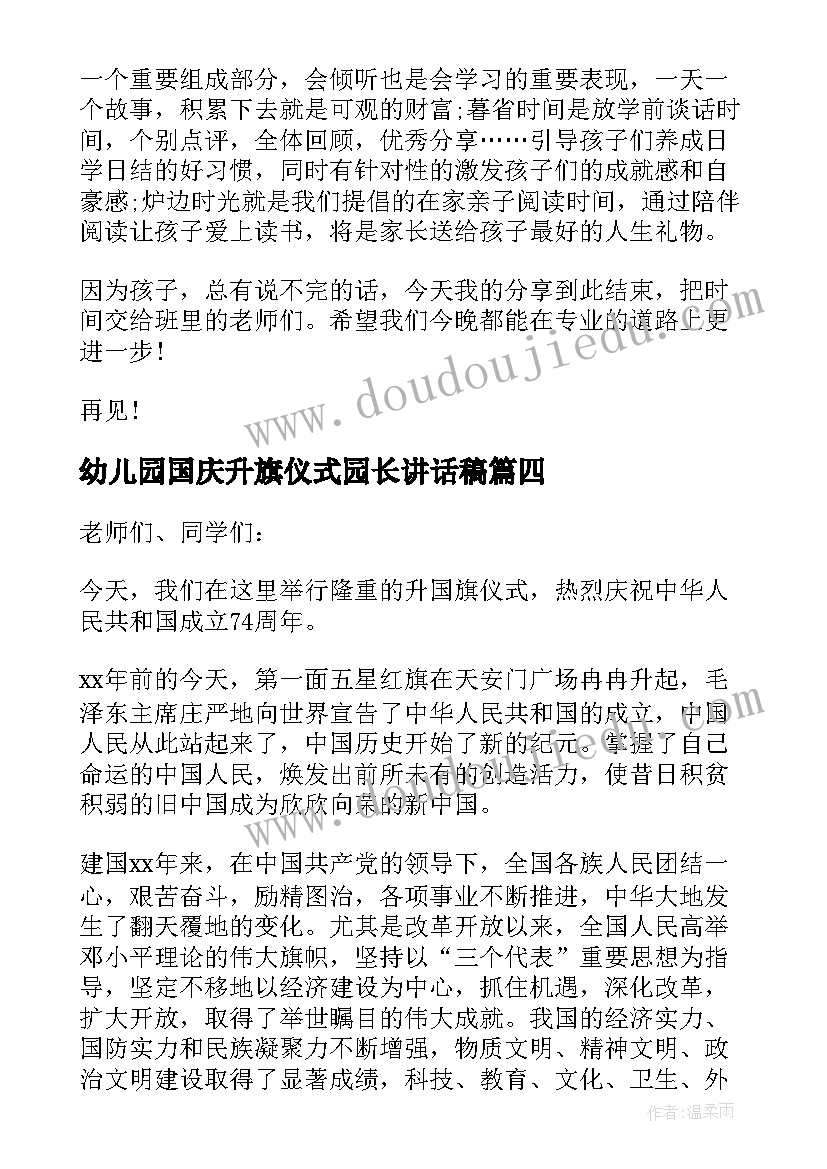 最新幼儿园国庆升旗仪式园长讲话稿(模板5篇)