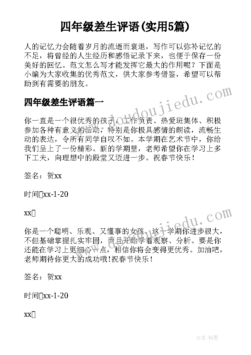 四年级差生评语(实用5篇)