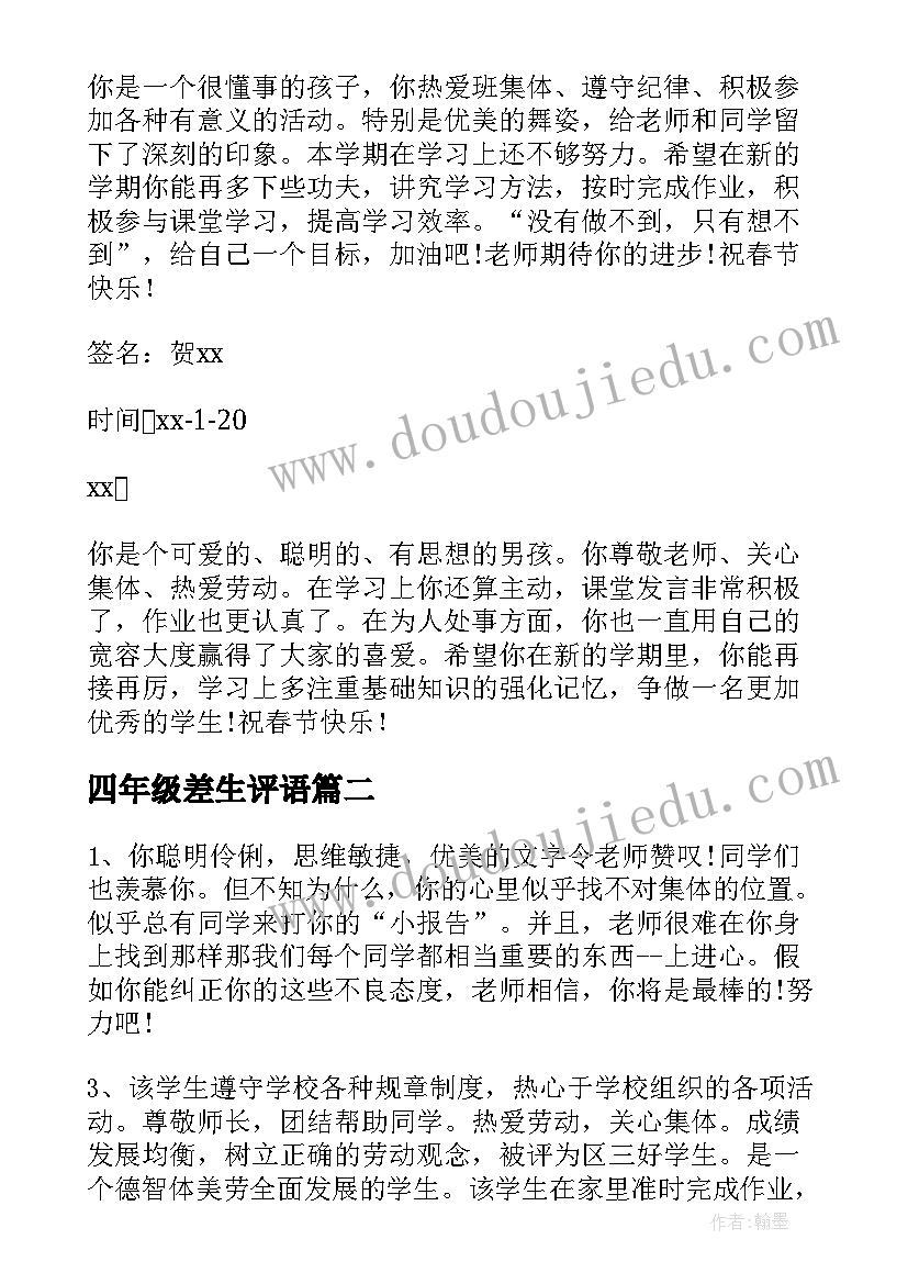 四年级差生评语(实用5篇)