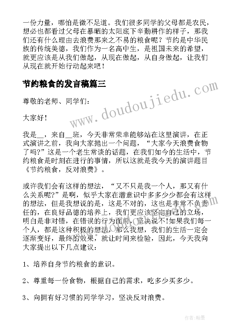 2023年节约粮食的发言稿(通用7篇)