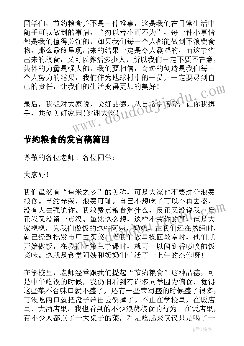 2023年节约粮食的发言稿(通用7篇)