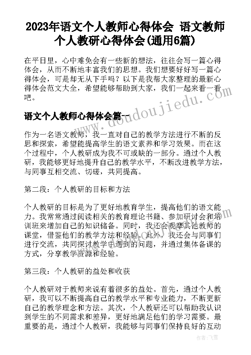 2023年语文个人教师心得体会 语文教师个人教研心得体会(通用6篇)