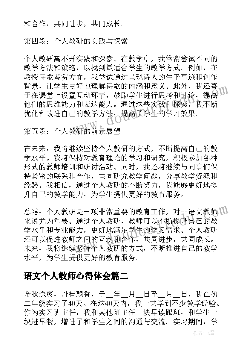 2023年语文个人教师心得体会 语文教师个人教研心得体会(通用6篇)