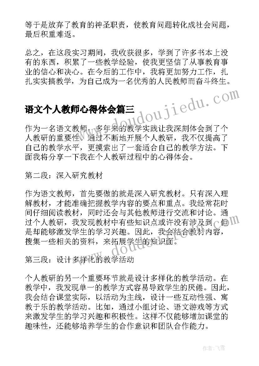 2023年语文个人教师心得体会 语文教师个人教研心得体会(通用6篇)