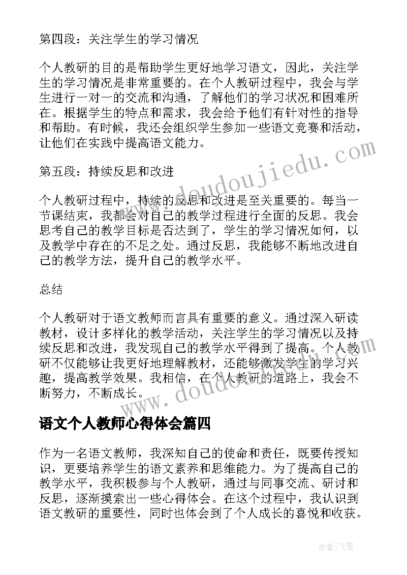 2023年语文个人教师心得体会 语文教师个人教研心得体会(通用6篇)