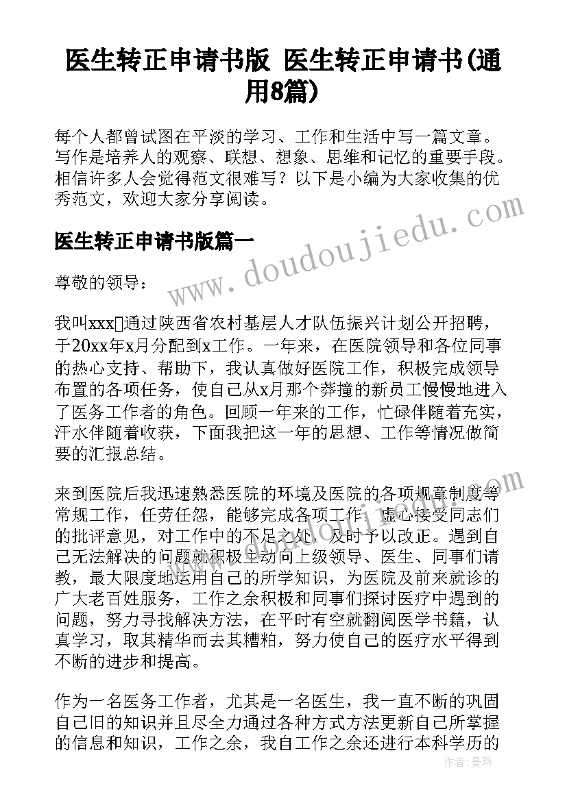 医生转正申请书版 医生转正申请书(通用8篇)