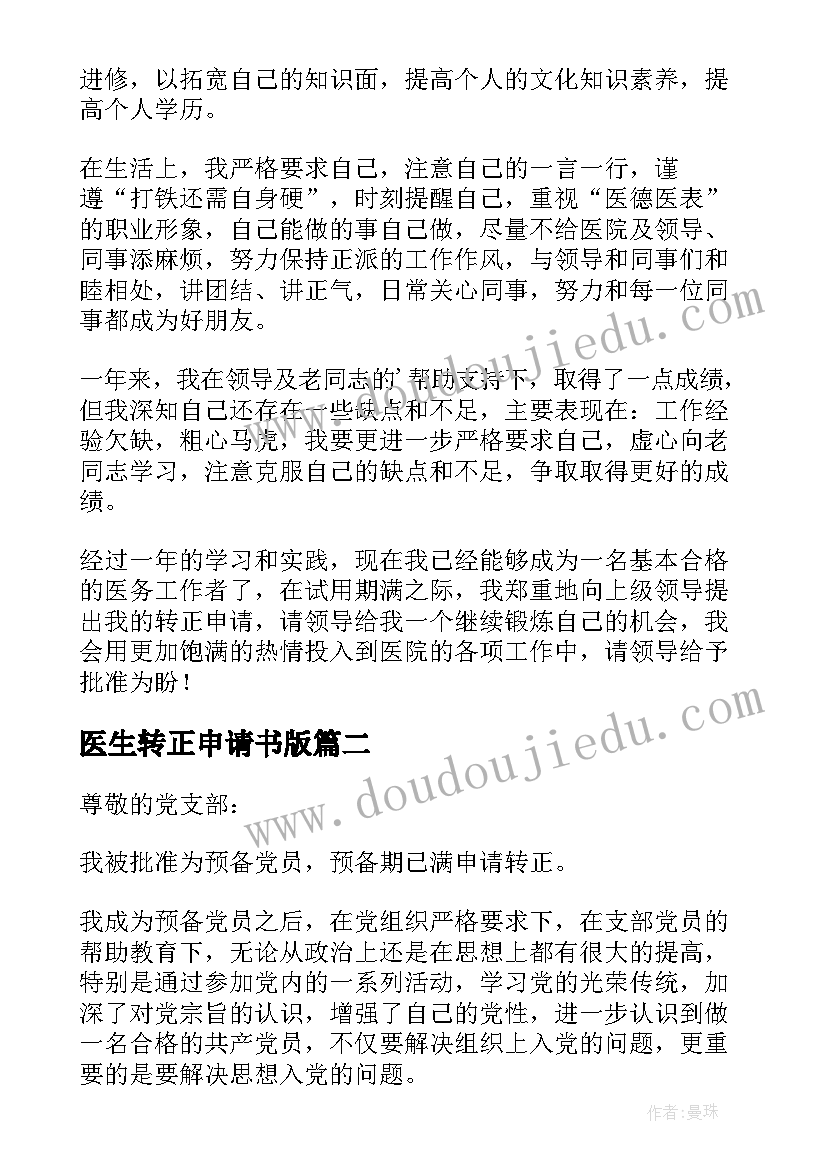 医生转正申请书版 医生转正申请书(通用8篇)