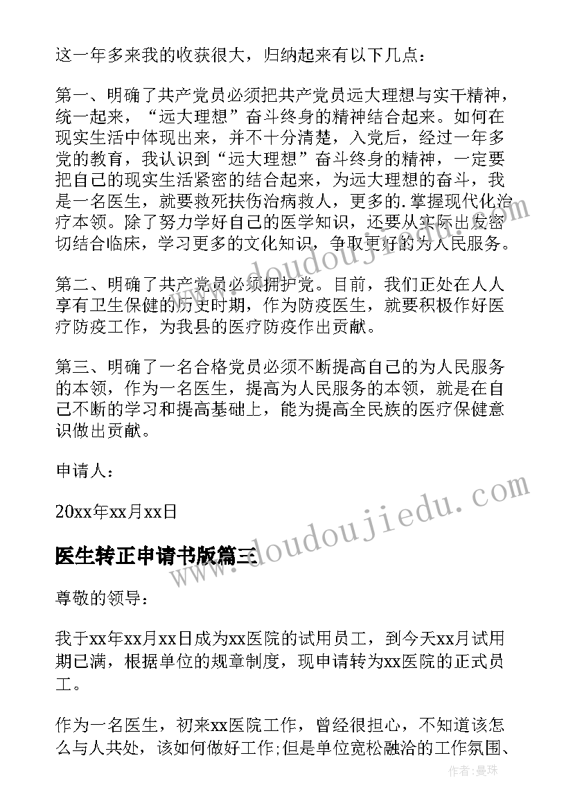 医生转正申请书版 医生转正申请书(通用8篇)