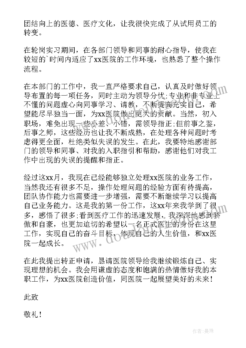 医生转正申请书版 医生转正申请书(通用8篇)