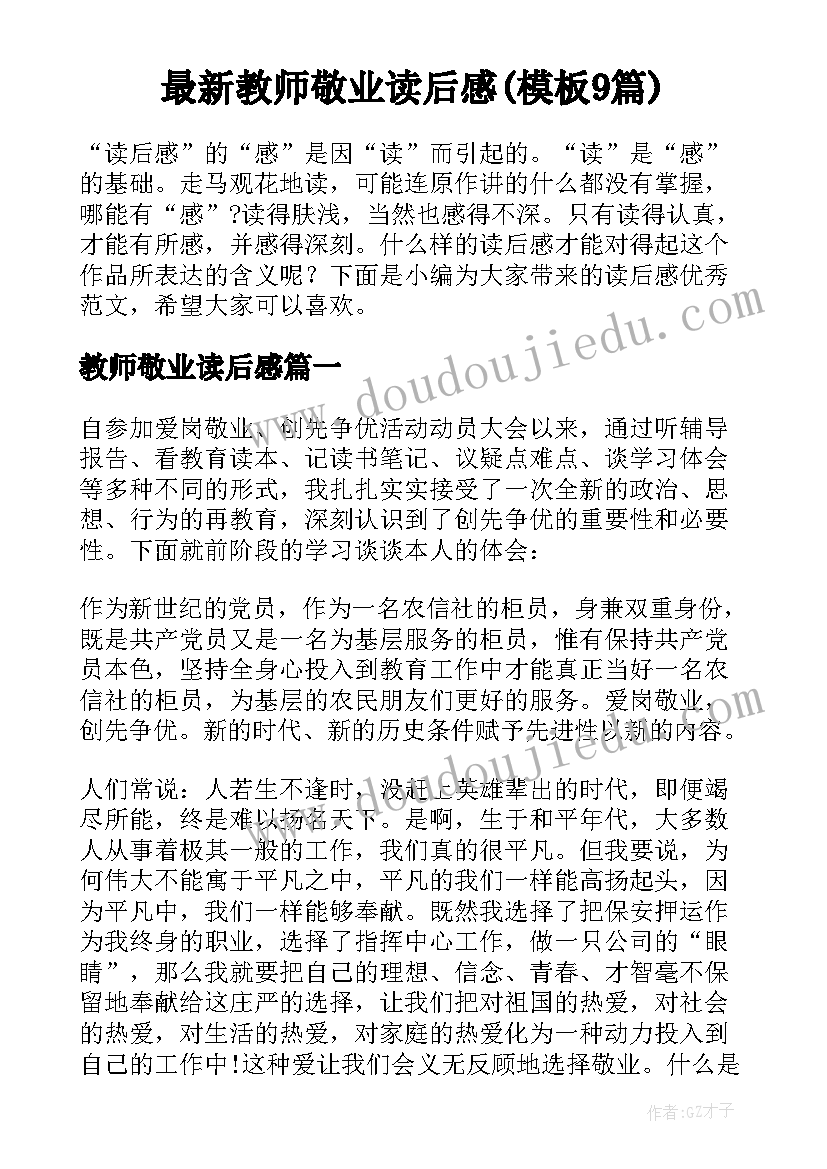 最新教师敬业读后感(模板9篇)