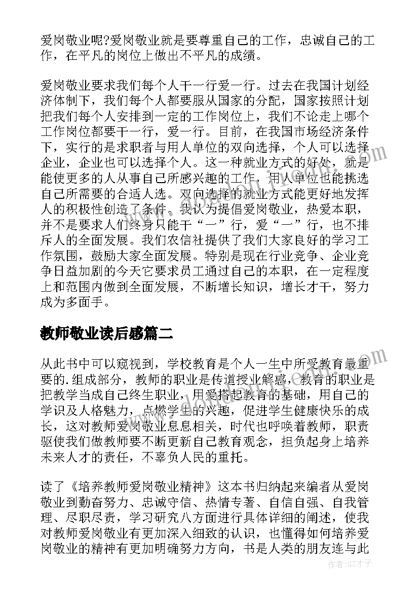 最新教师敬业读后感(模板9篇)