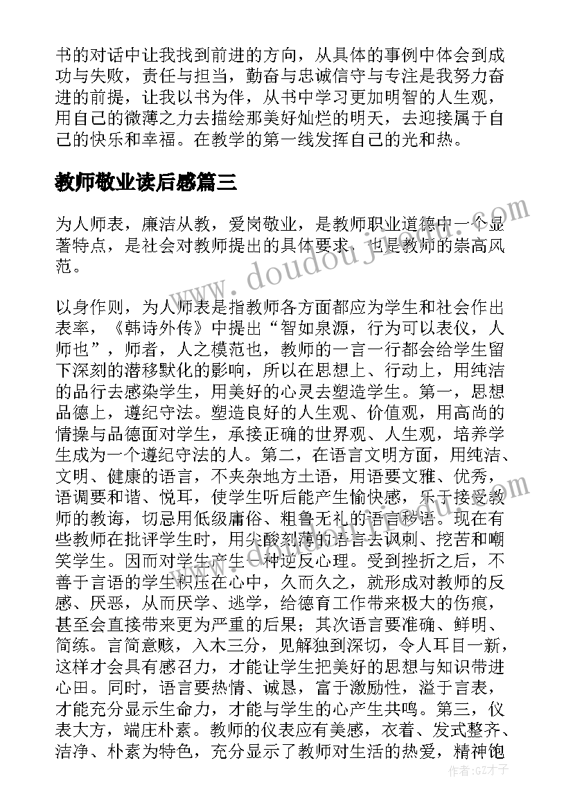 最新教师敬业读后感(模板9篇)