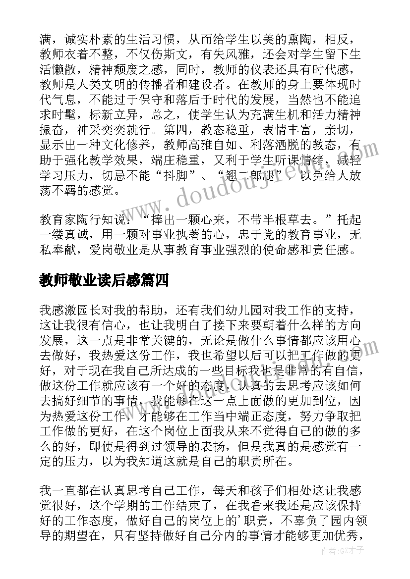 最新教师敬业读后感(模板9篇)