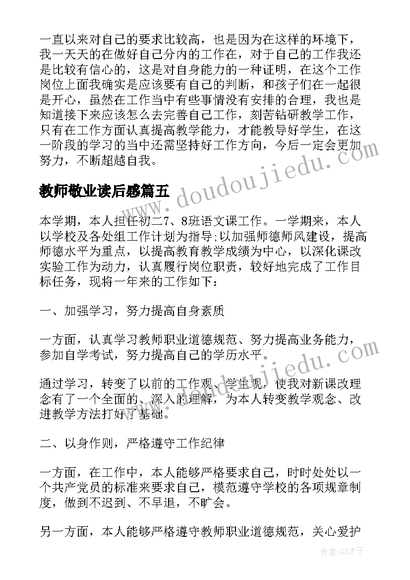 最新教师敬业读后感(模板9篇)