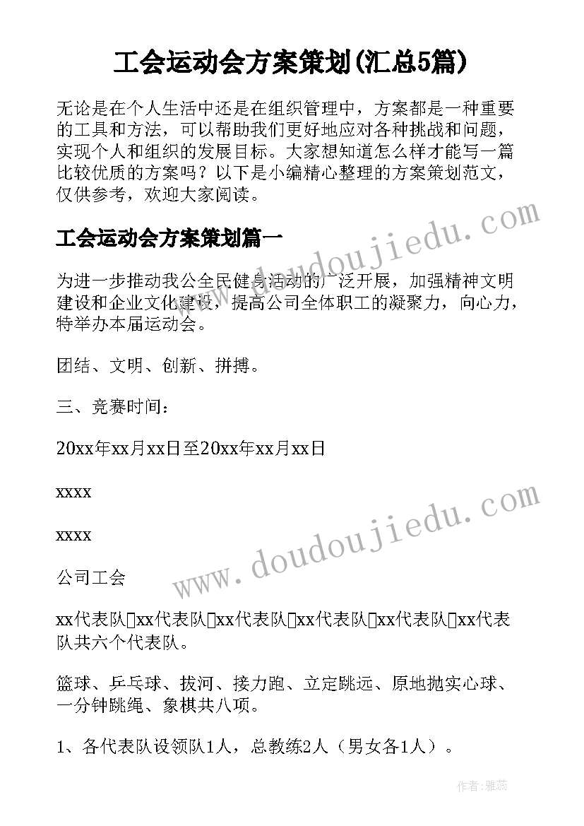 工会运动会方案策划(汇总5篇)