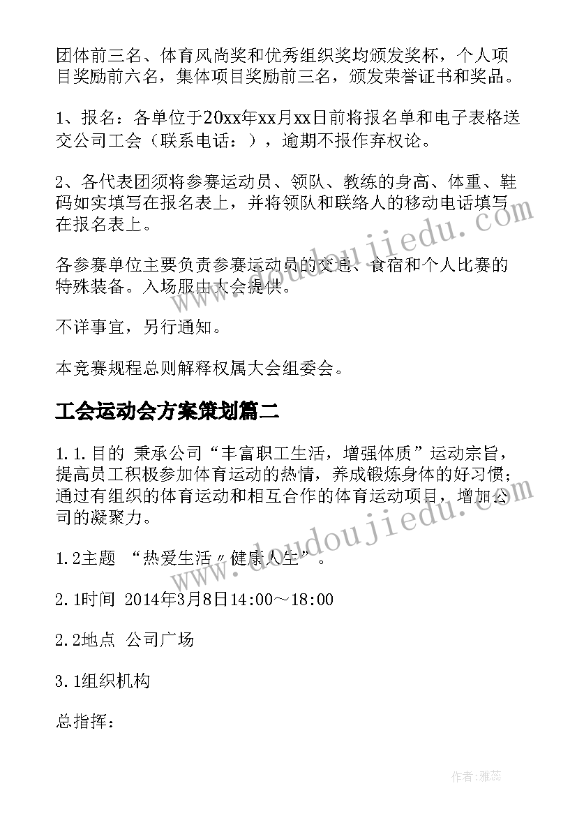 工会运动会方案策划(汇总5篇)