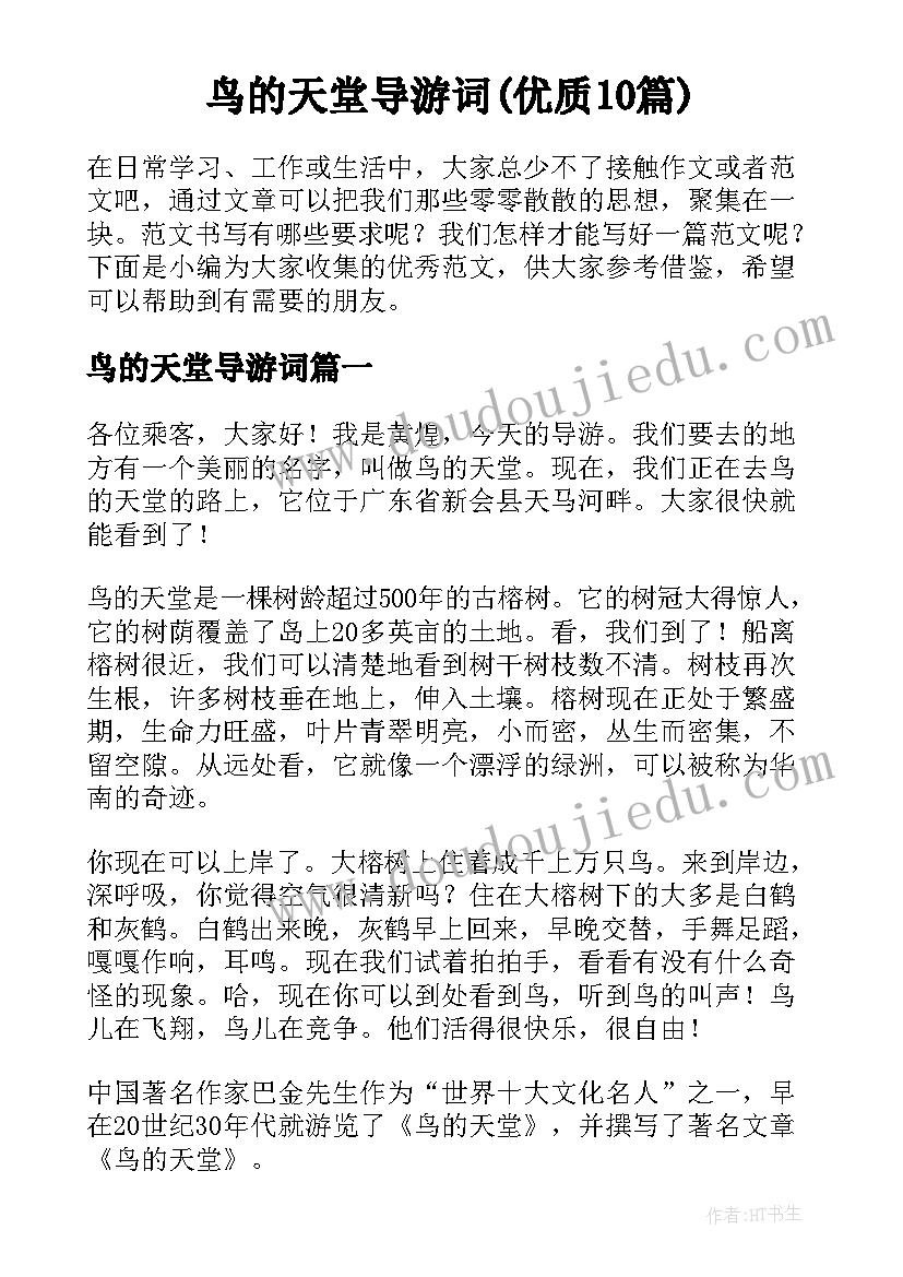 鸟的天堂导游词(优质10篇)