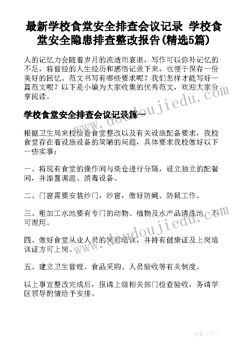 最新学校食堂安全排查会议记录 学校食堂安全隐患排查整改报告(精选5篇)