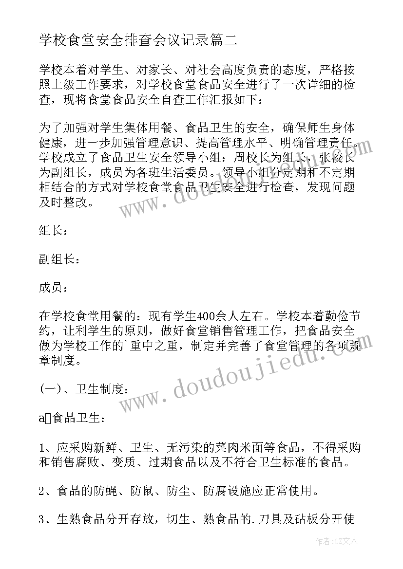 最新学校食堂安全排查会议记录 学校食堂安全隐患排查整改报告(精选5篇)