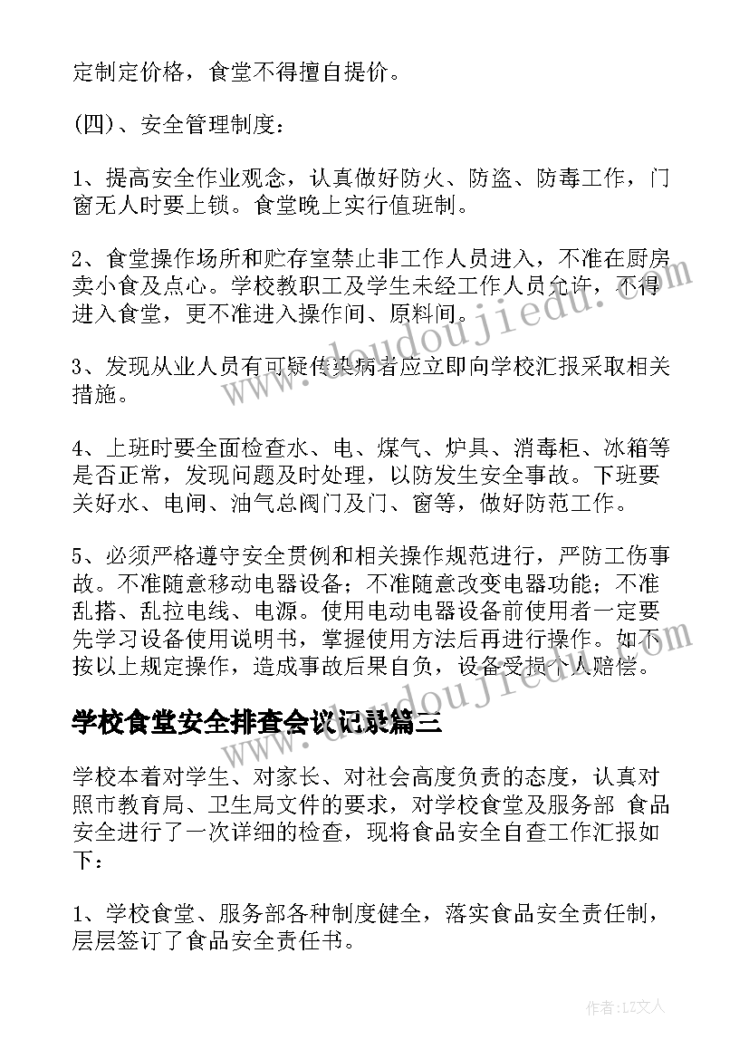 最新学校食堂安全排查会议记录 学校食堂安全隐患排查整改报告(精选5篇)