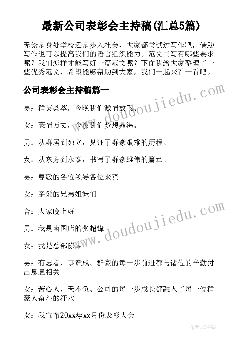 最新公司表彰会主持稿(汇总5篇)