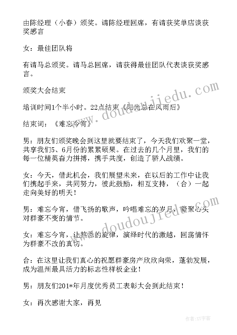 最新公司表彰会主持稿(汇总5篇)