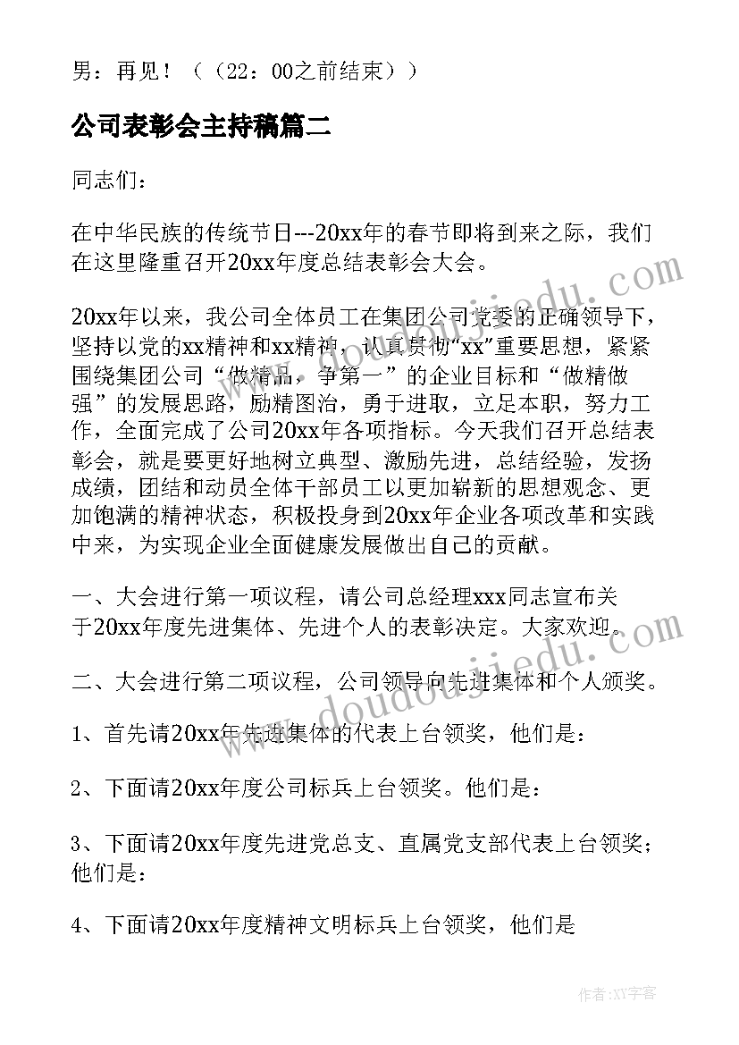 最新公司表彰会主持稿(汇总5篇)