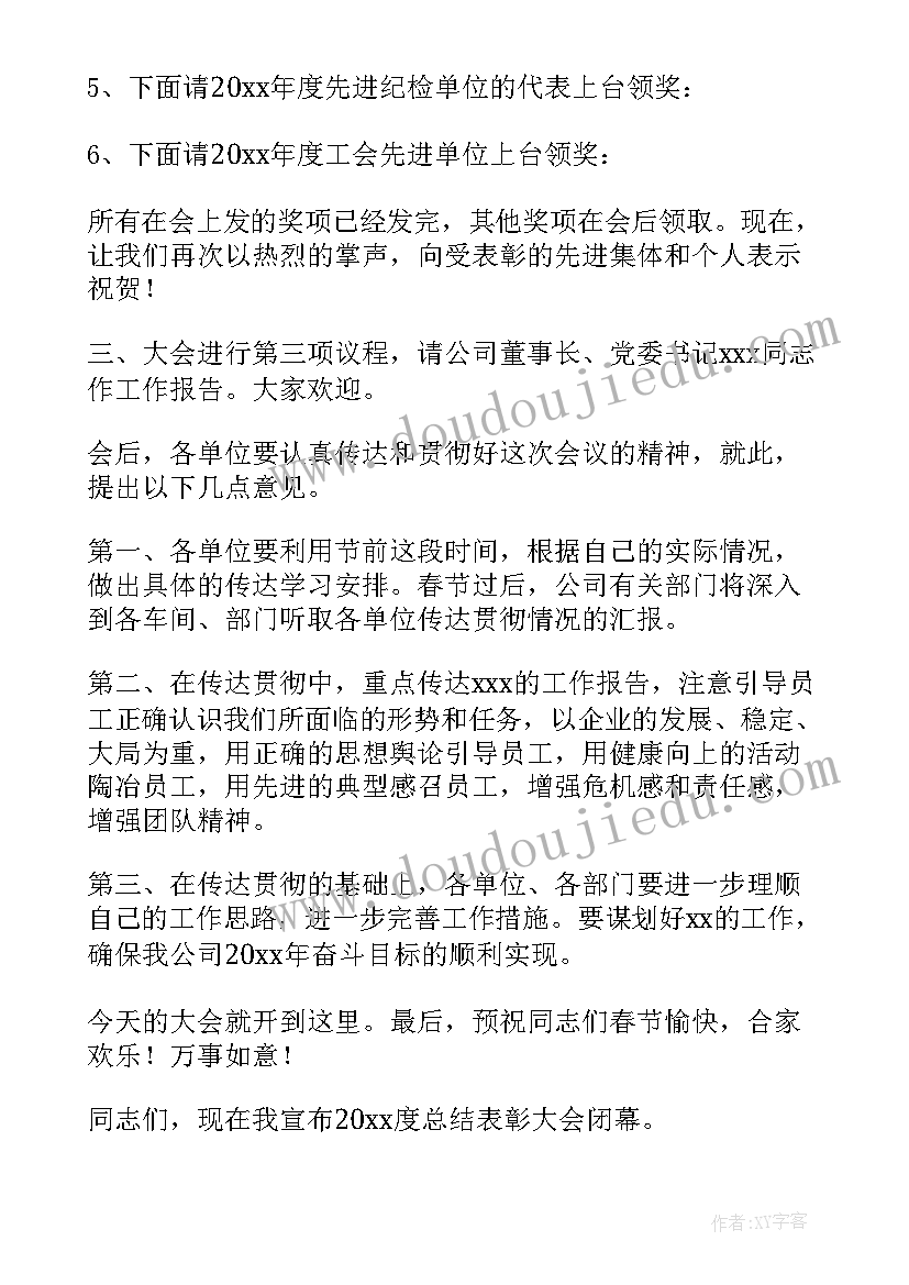 最新公司表彰会主持稿(汇总5篇)