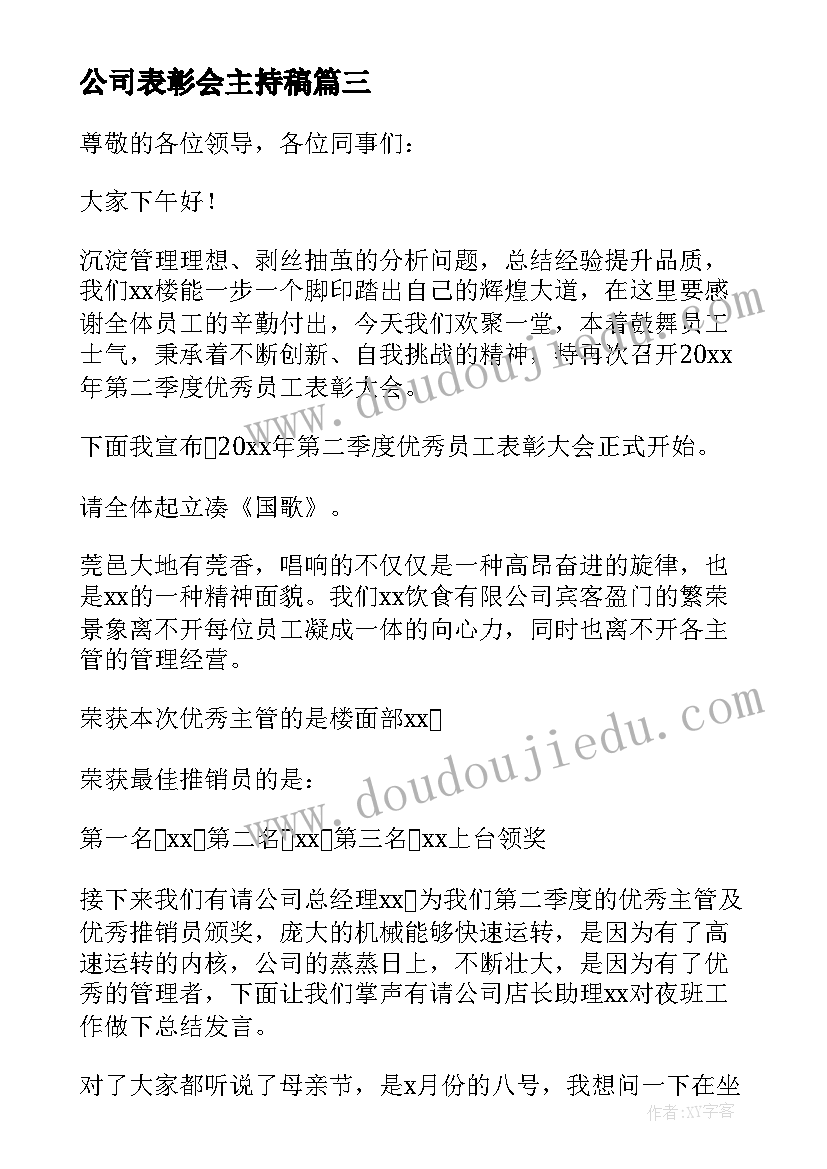 最新公司表彰会主持稿(汇总5篇)