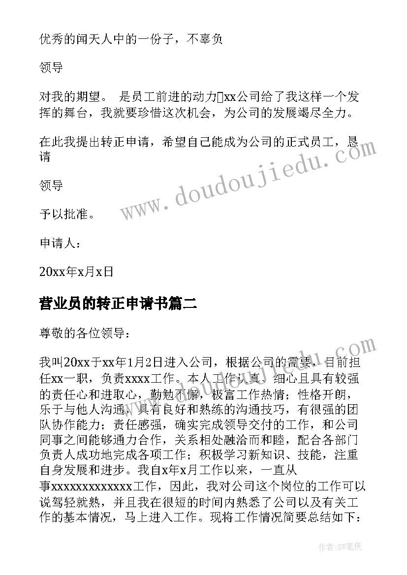 最新营业员的转正申请书(模板9篇)