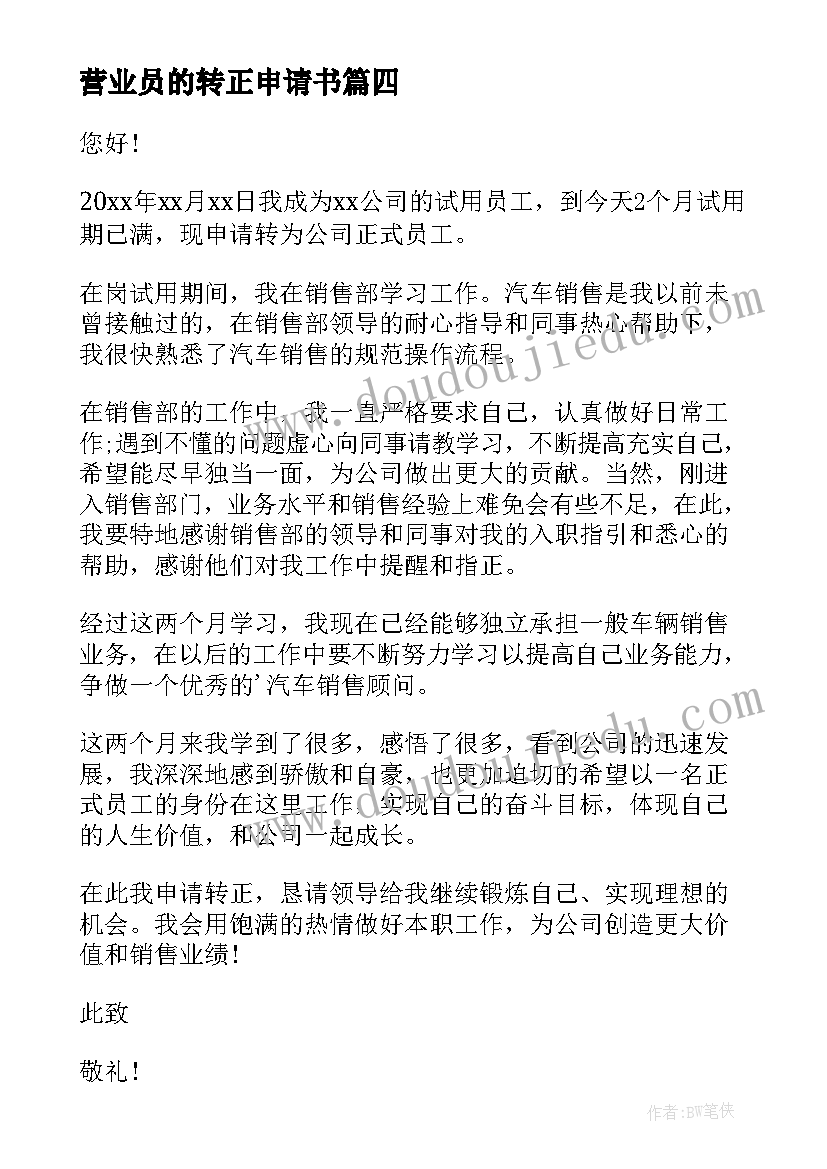 最新营业员的转正申请书(模板9篇)