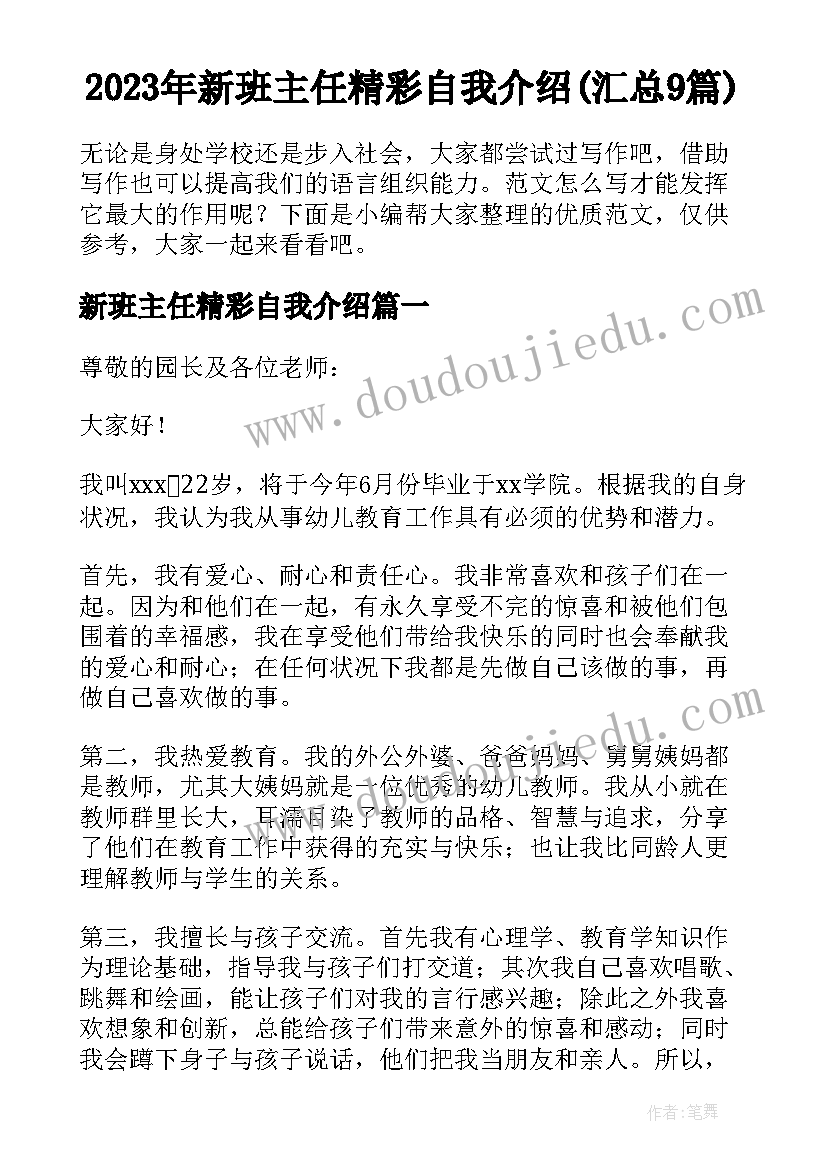 2023年新班主任精彩自我介绍(汇总9篇)