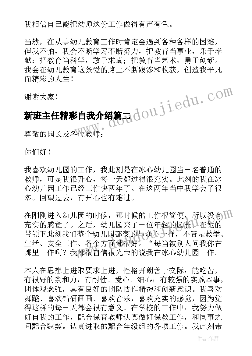 2023年新班主任精彩自我介绍(汇总9篇)