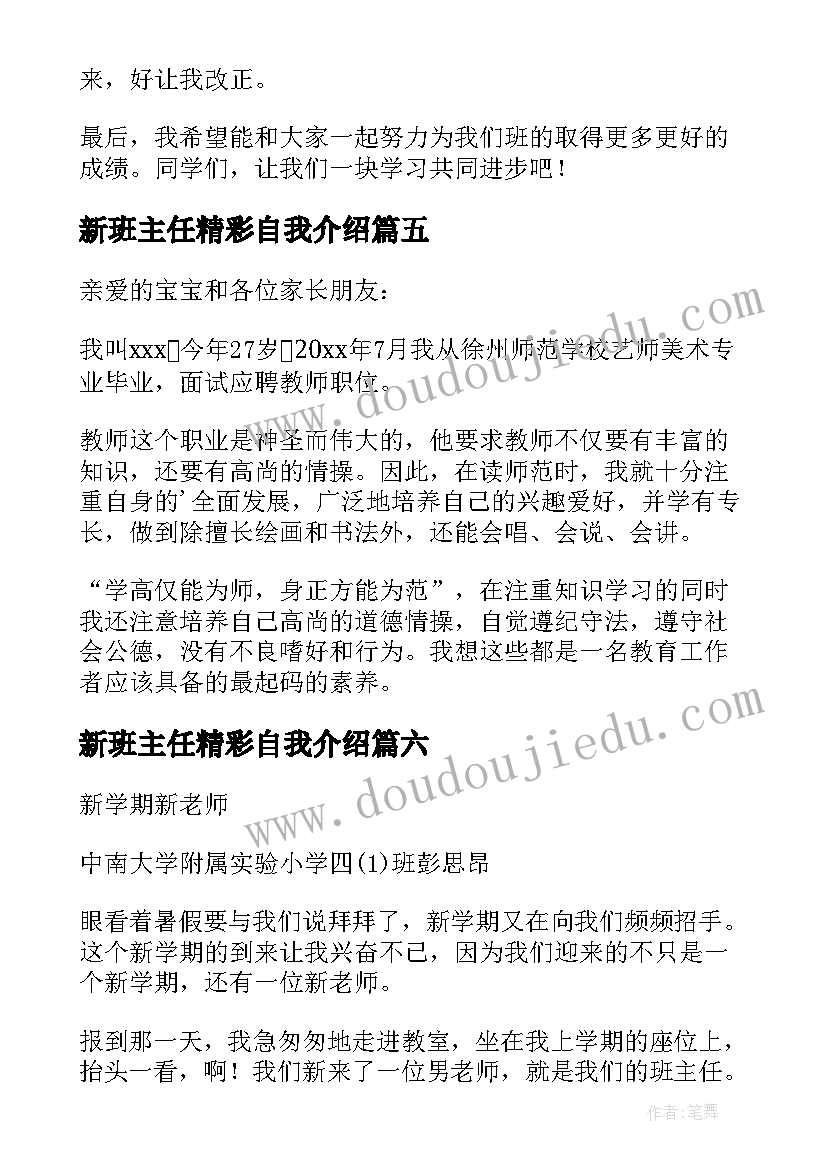 2023年新班主任精彩自我介绍(汇总9篇)