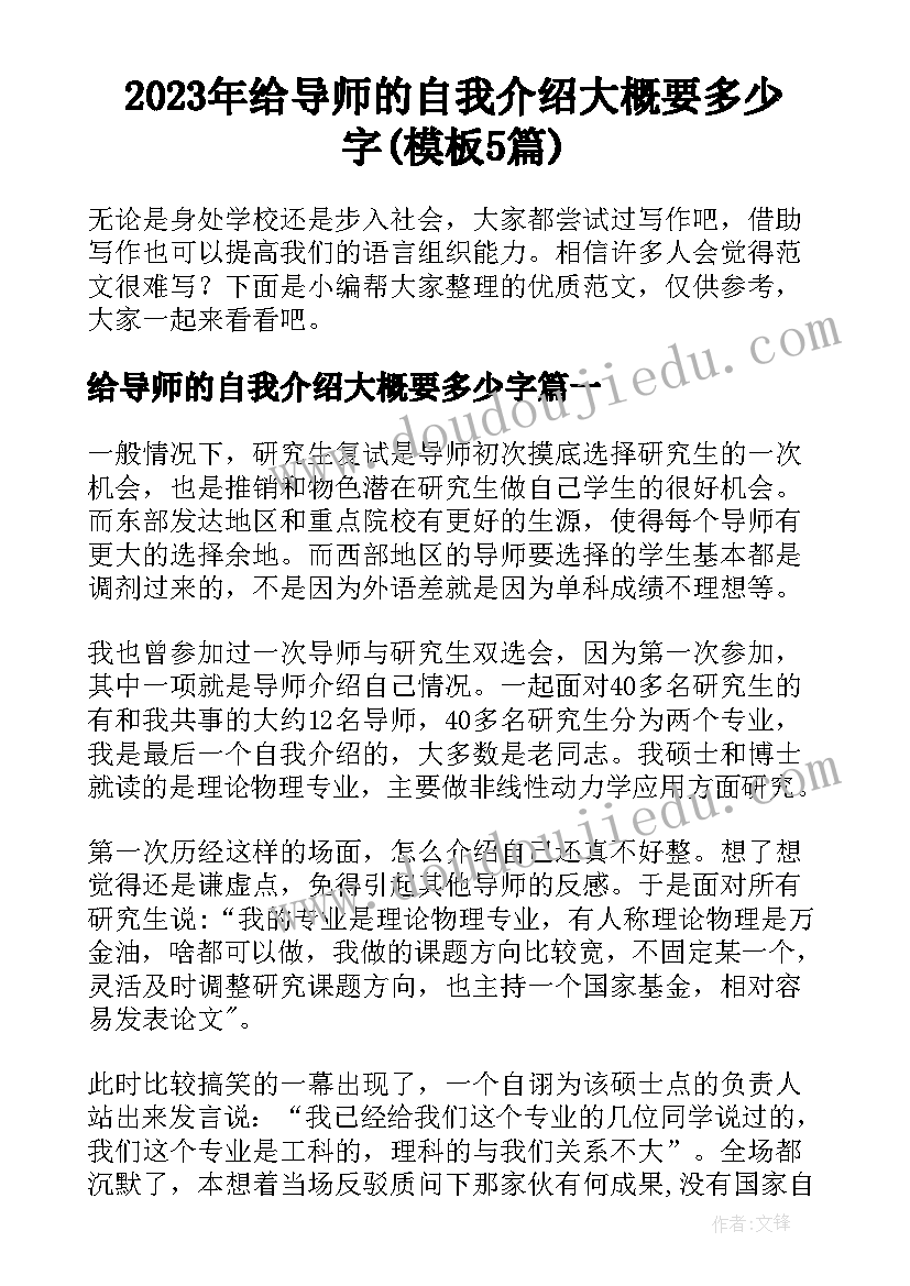 2023年给导师的自我介绍大概要多少字(模板5篇)