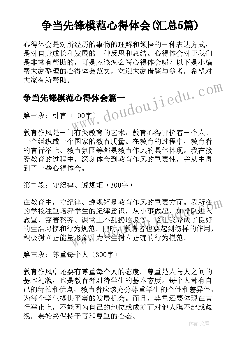 争当先锋模范心得体会(汇总5篇)