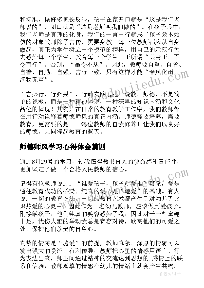 最新师德师风学习心得体会 教师师德师风学习心得体会(优秀9篇)