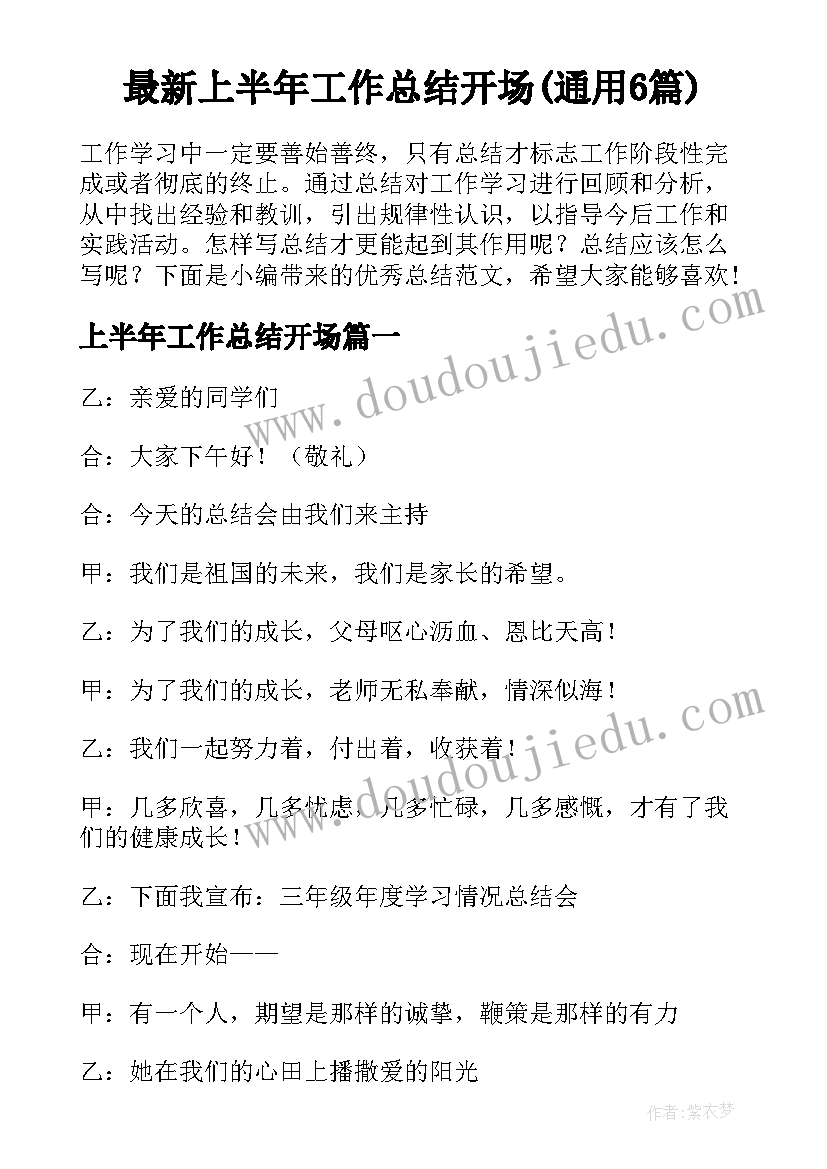 最新上半年工作总结开场(通用6篇)