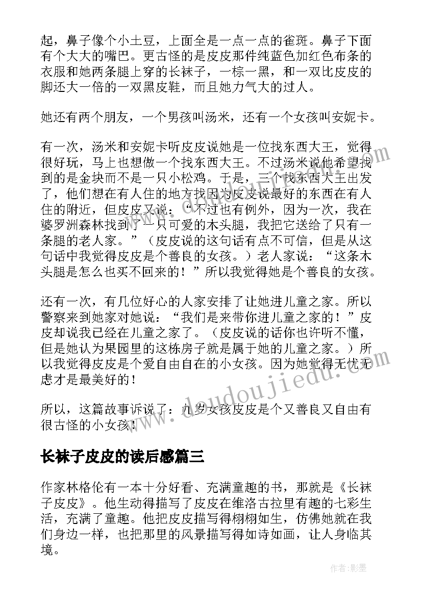 最新长袜子皮皮的读后感(汇总8篇)